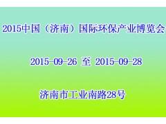 2015中国（济南）国际环保产业博览会图1