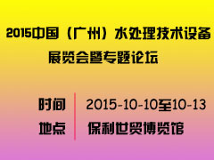 2015中国（广州）水处理技术设备展览会暨专题论坛图1