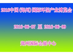 2016中国(郑州)国际环保产业博览会图1