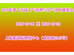 2016年第十五届大气治理与空气净化展览会图1