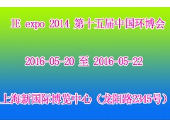 IE expo 2014 第十五届中国环博会图1