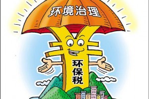 环保税开征进入倒计时