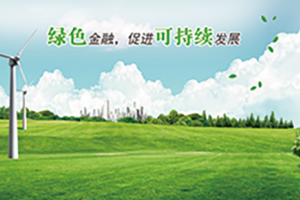 发展绿色金融助力实体经济健康发展