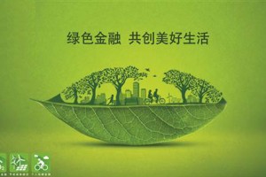中国绿色金融需求庞大引全球关注 5年内或超15万亿