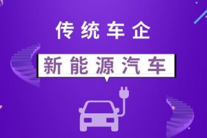 汽车产业迎洗牌契机 传统车企加速新能源布局