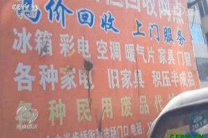 每年上千万吨废家电都去哪了？无资质非法拆解