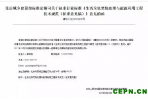 住建部连发三文，征求垃圾焚烧、餐厨、填埋场等技术规范实施意见