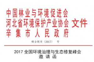 2017全国环境治理与生态修复峰会将在河北辛集召开