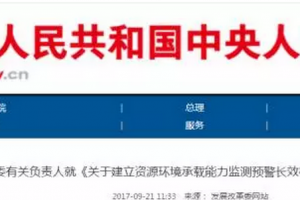发改委就《关于建立资源环境承载能力监测预警长效机制的若干意见》答记者问