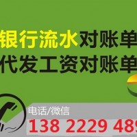 本地求助,在珠海上班哪有代做银行流水和工作收入证明的吗?