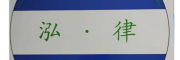 泓律