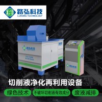 路弘科技切削液净化处理设备