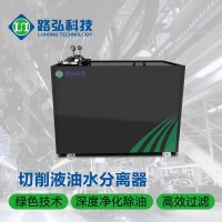 金属加工液切削液油水分离器
