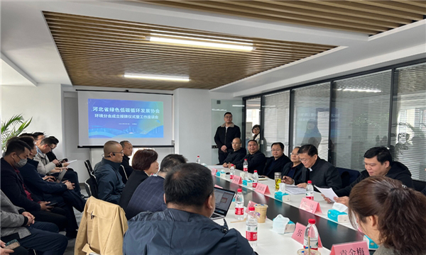河北省绿色低碳循环发展协会环境分会成立授牌仪式暨工作座谈会成功举办