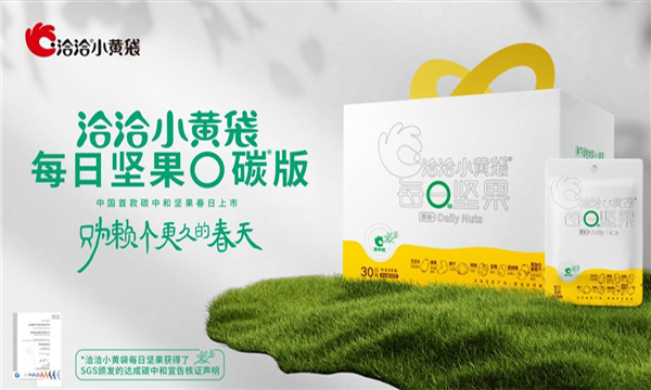 发挥龙头企业标杆作用，洽洽小黄袋打造碳中和坚果助力实现碳中和