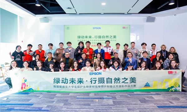“绿动未来，行摄自然之美” 2022年首届爱普生大学生保护生物多样性专项计划 暨优秀摄影作品大赛圆满收官