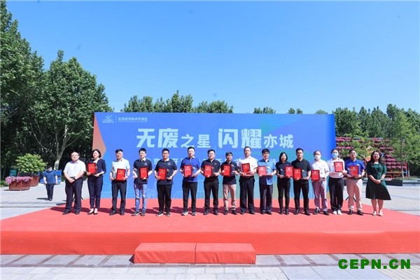 示范引领绿色发展,73个“无废之星”闪耀经开区