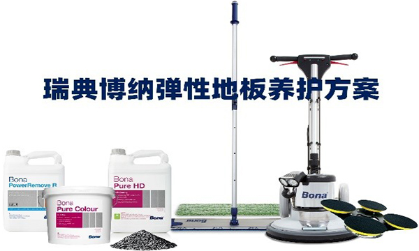 瑞典博纳弹性地板养护方案，为地材行业发展注入强动力！
