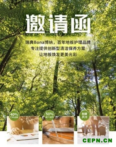瑞典博纳弹性地板养护方案，为地材行业发展注入强动力！