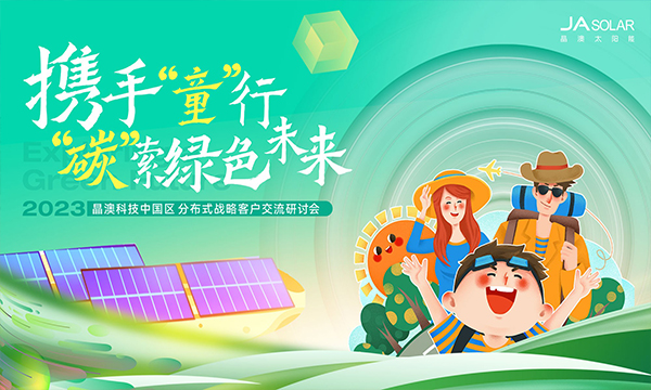 2023年晶澳科技中国区分布式战略客户交流研讨会即将启动，缤纷光伏点亮绿色希望