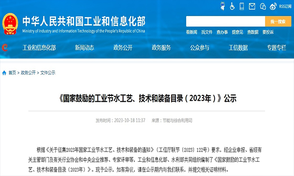 金科环境新水岛入选《国家鼓励的工业节水工艺、技术和装备目录（2023年）》
