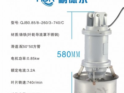 潜水搅拌机 生化池 调节池搅拌器QJB0.85/8-260/3-740/C图3