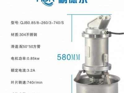 多功能高速混合搅拌器 水下搅拌棒 QJB0.85/8-260/3-740/S图3