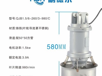 耐德尔环保 潜水搅拌机/潜水搅拌器高效搅拌 QJB1.5/6-260/3-980/C图2
