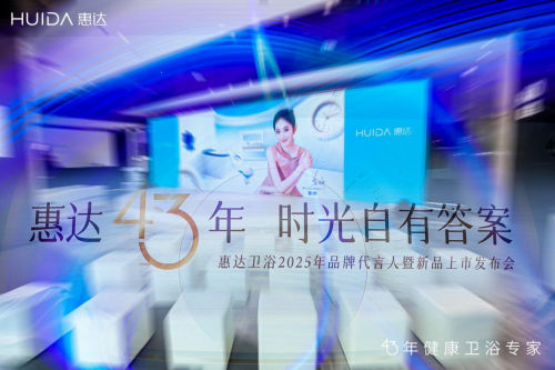 惠达卫浴：以健康科技与文化赋能开启全球化战略新举措