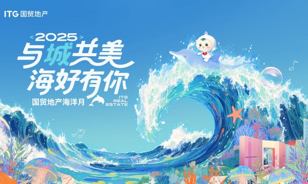 2025海洋月全景报告出炉！国贸地产玩出海洋新花样