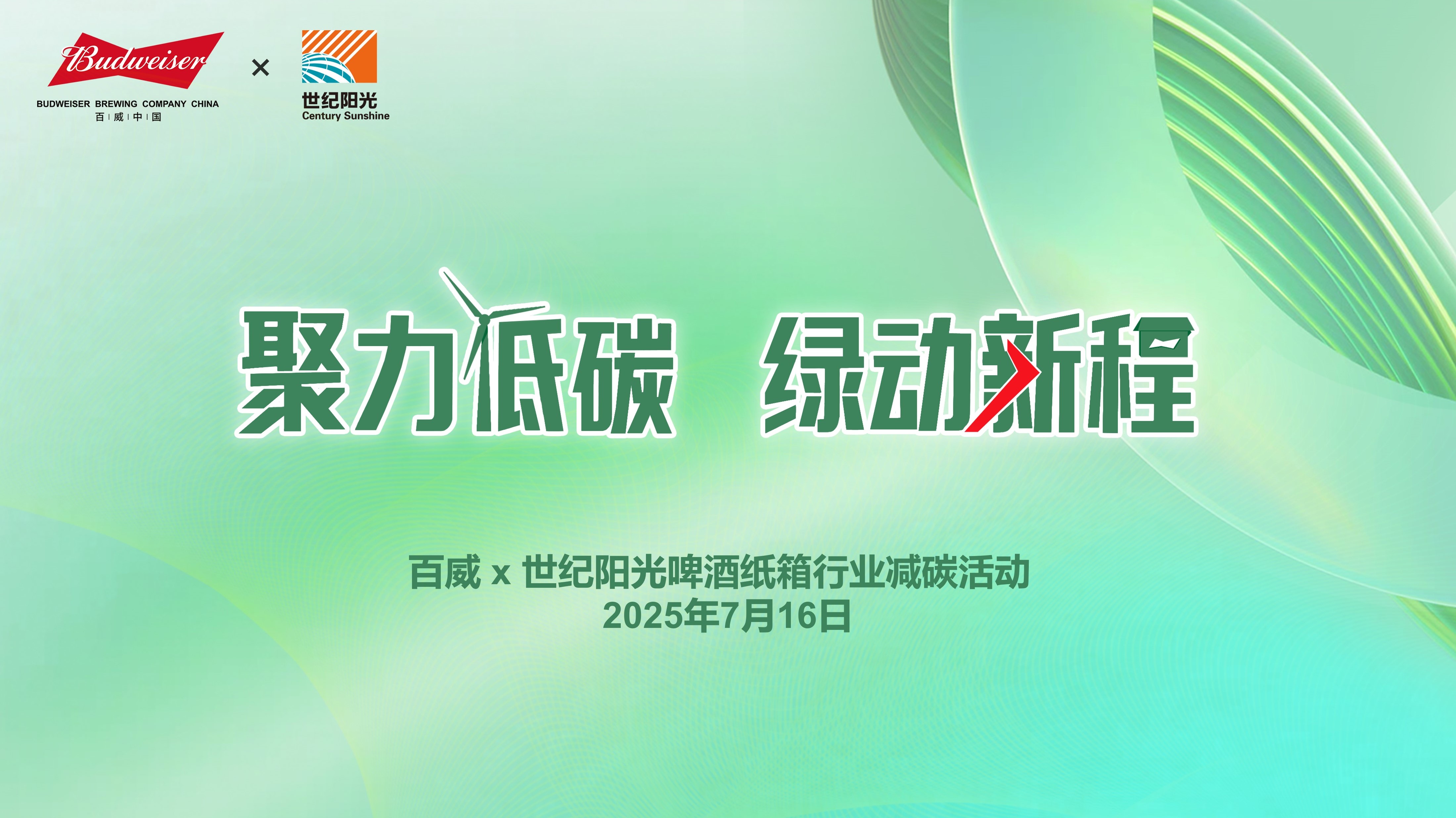 百威中国与世纪阳光庆续碳中和新材料战略合作，引领啤酒纸箱行业低碳转型