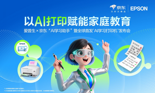 让学习回归纸张，AI为纸张赋予智慧：爱普生x京东AI学习打印机全球首发！
