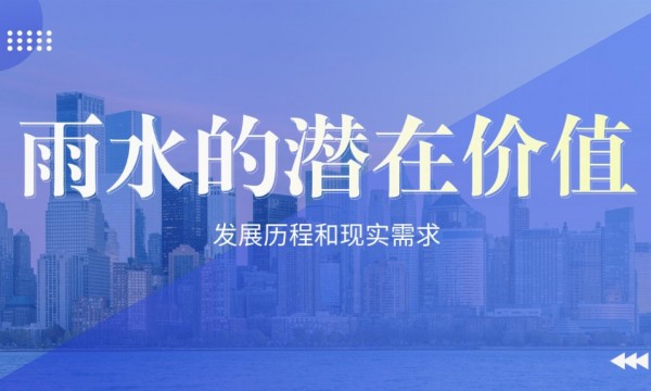 未来城市水管理怎么干？德励石：把雨水收起来，让城市更 “韧性”