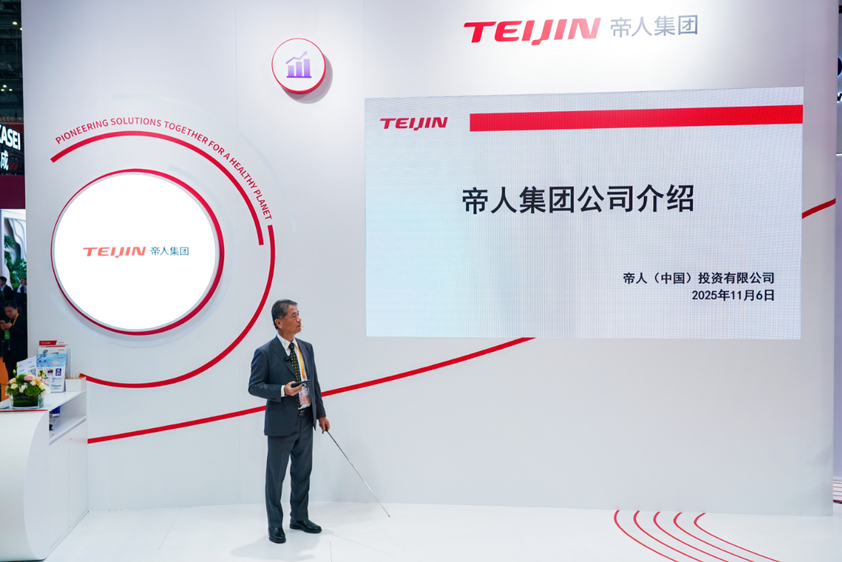  帝人集团第八届进博会圆满落幕 以创新之力共筑可持续未来