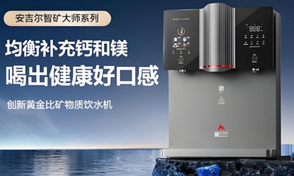 未来已来，安吉尔黄金比矿物质饮水机让健康饮水触手可及