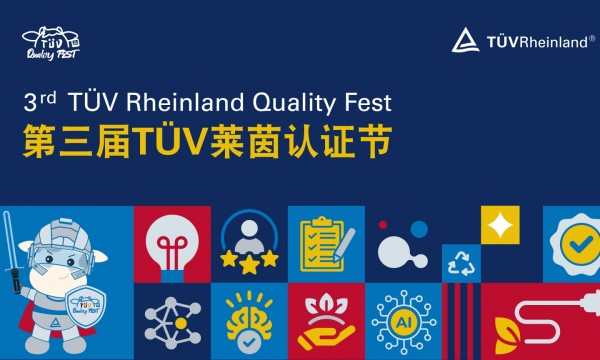 献礼大中华区四十周年 第三届TÜV莱茵认证节正式启动