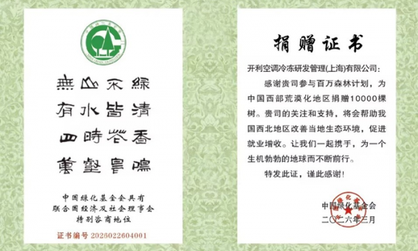 开利捐赠推进全球植树行动：万棵树苗扎根中国西部