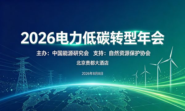 “电力低碳转型年会2026”会议通知