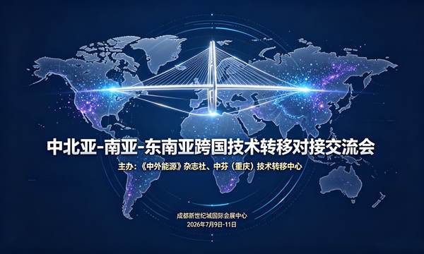 中北亚-南亚-东南亚跨国技术转移对接交流会