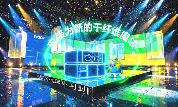 如何焕新资源的“第二次生命”？看爱普生用“黑科技”赋能绿色未来《以爱之名·地球补习班》