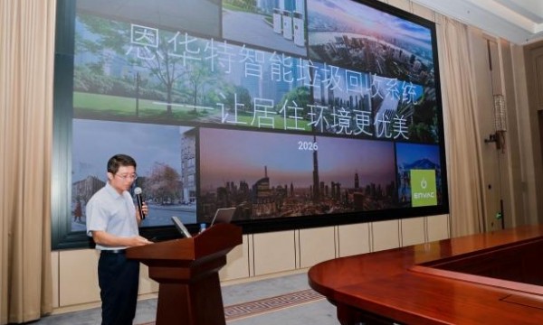 瑞典恩华特亮相2026国际零碳大会，地下垃圾收运打造高品质美好住区