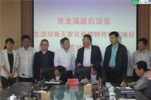 河北秦皇岛青龙县生活垃圾无害化处理项目签约