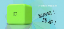 体验异点科技桌面翻滚插座 节能减排、绿色环保