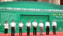 2012中国北京国际节能环保展览会暨全国节能宣传周启动仪式